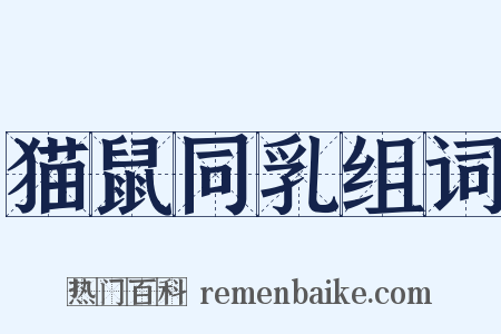 猫鼠同乳组词是什么意思的图片